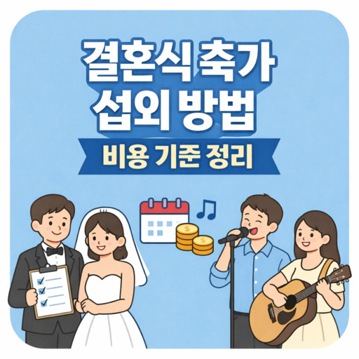 결혼식-축가-섭외-방법과-비용-기준-정리.jpg