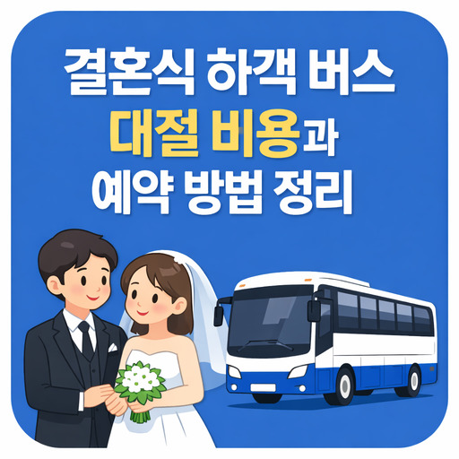 결혼식-하객-버스-대절-비용과-예약-방법-정리.jpg