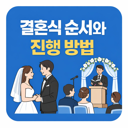결혼식-순서-구성과-자연스러운-진행-방법.jpg