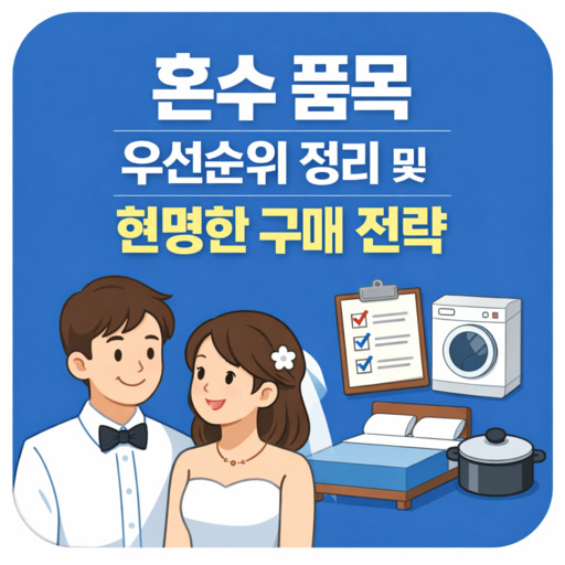 혼수-품목-우선순위-정리-및-현명한-구매-전략.jpg