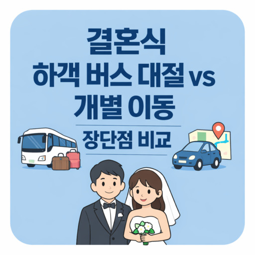 결혼식-하객-버스-대절-vs-개별-이동-장단점-비교.jpg